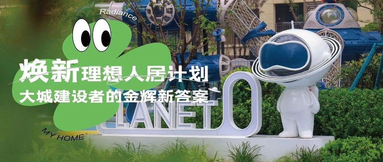 西安金輝城 | 煥新理想人居計劃，大城建設者的金輝新答案